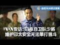 【2026环太军演】专访日本海上自卫队少将小林卓雄：面对区域局势升温，没有任何国家能凭一己之力维护安全