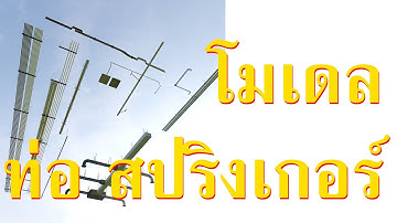 แชร์โมเดล ระบบท่อ สปริงเกอร์  #utahtd #unreal #สอน3d #สอนUnreal - ขอบคุณครับ