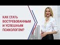 Как стать успешным психологом? Кристина Кудрявцева