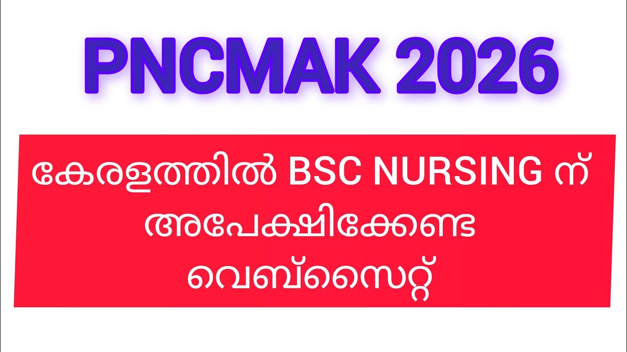 കേരളത്തിൽ BSC NURSING ADMISSION കിട്ടാൻ അപേക്ഷിക്കാം /2026/PNCMAK
