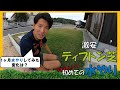ティフトン芝。2年目にして初めての水やり。1カ月での変化は？