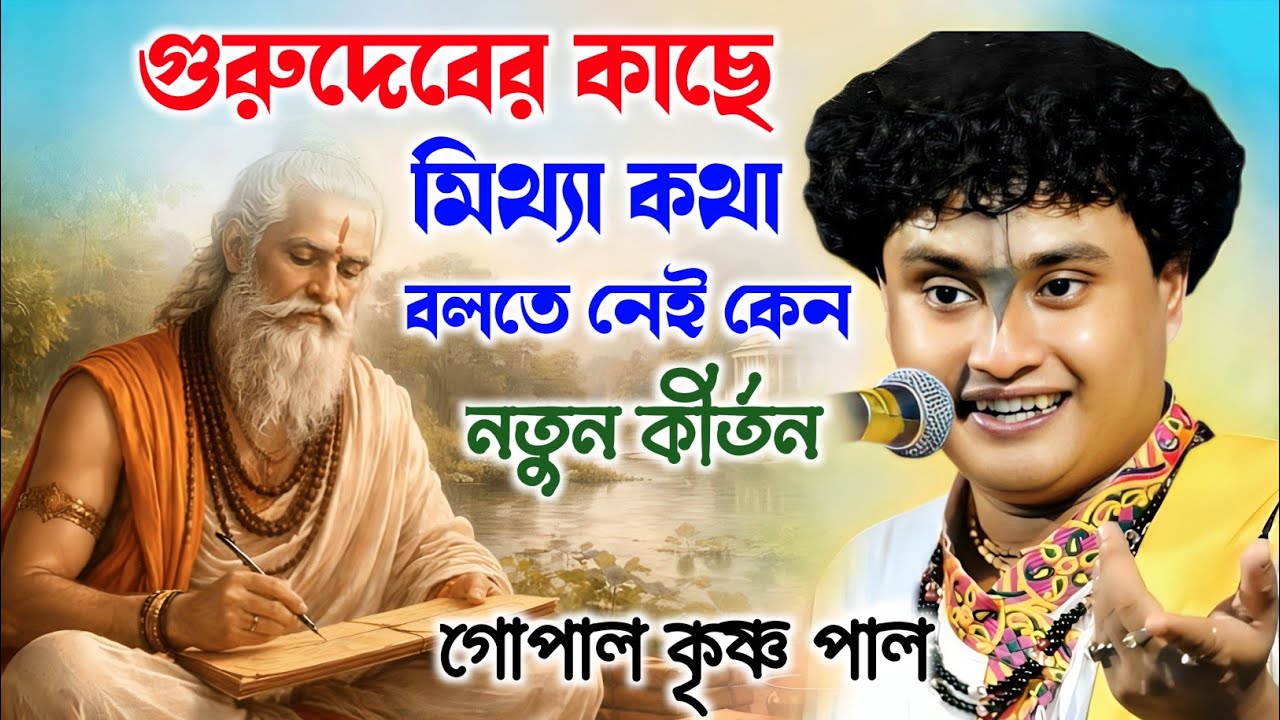 গুরুদেবের কাছে মিথ্যা কথা বলতে নেই কেন | গোপাল কৃষ্ণ পাল কীর্তন | Gopal Krishna Pal Kirtan | 