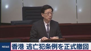 香港「逃亡犯条例」を正式撤回