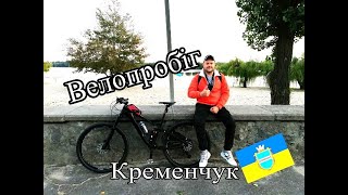 Благодійний Велопробіг Кременчук/Катнув на Велосипеді/Вересень 2022