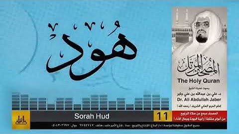 علي جابر سورة هود ( ١ - ٤٩ ) من مسجد بقشان بجدة عام ١٤١٤ھ نسخة دار البلاغ