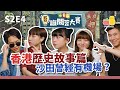 【吾識問答大賽 💡S2E4】香港歷史篇 🔎  沙田曾經有機場 ✈️ ？點解要帶身分證出街 💳 ？｜Pomato 小薯茄