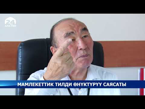 Video: Эки тилдүү тилди өнүктүрүү деген эмне?