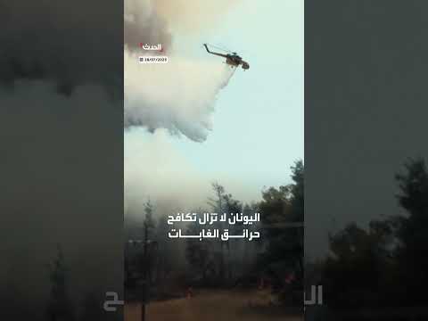 حرائق مستمرة في اليونان وتركيا وألبانيا بسبب موجة حر