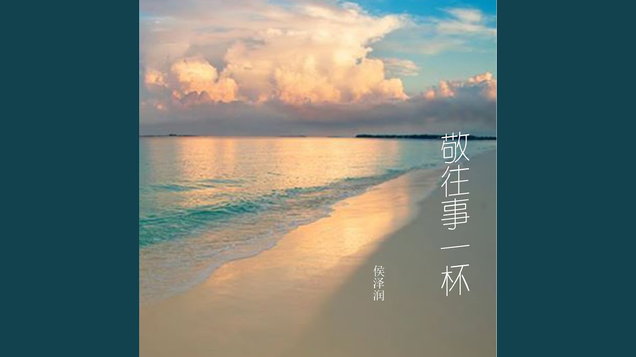 Watch 敬往事一杯 (Dj阿卓版伴奏) on YouTube Watch 敬往事一杯 (Dj阿卓版伴奏) on YouTube