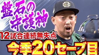 【3者凡退】平野佳寿『盤石…12試合連続無失点で今季20セーブ目』