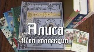 Моя коллекция Алисы в стране чудес / Обзор книг Льюиса Кэрролла Моя коллекция Алисы в стране чудес / Обзор книг Льюиса Кэрролла