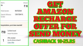 GET AMAZON RECHARGE OFFER FOR SEND MONEY | GET AMAZON OFFER | AMAZON SEND MONEY