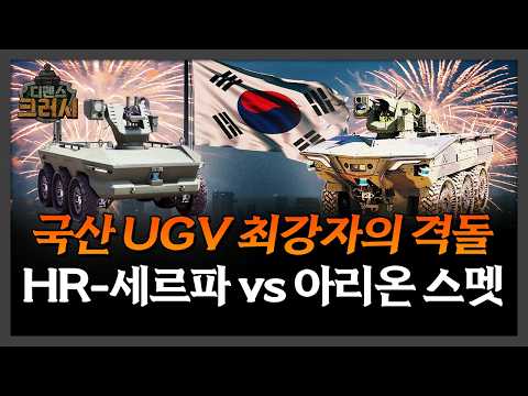 "이거 보여주려고 어그로 끌었다" HR-세르파 vs 아리온 스멧 경쟁 실화냐? 국산 UGV 최강자의 격돌 ㅣ디펜스 크러시