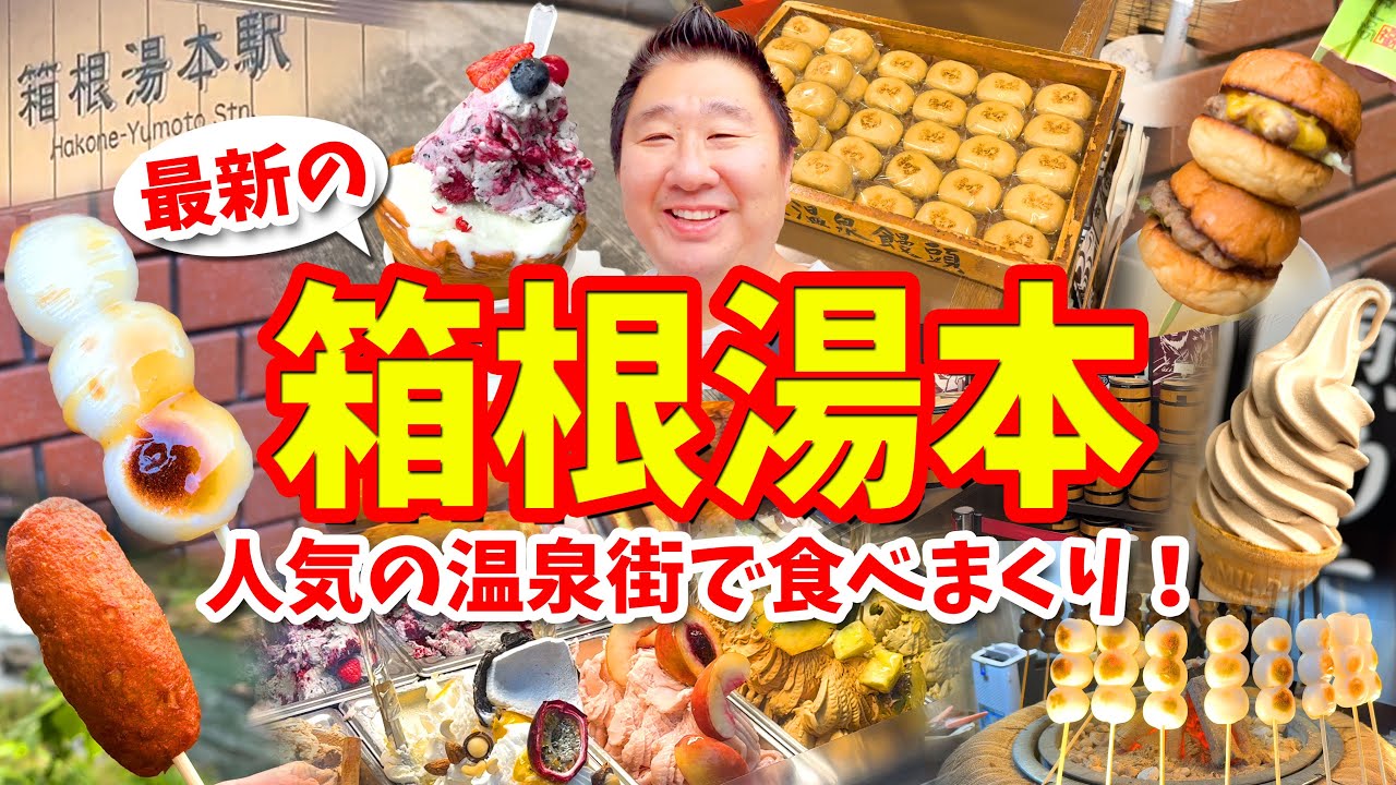【箱根湯本】グルメ攻略ガイド（バーガーやジェラートや温泉まんじゅうなど食べ歩き）