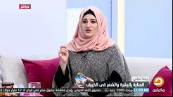 كيف تصنعين " ماسك " لترطيب البشرة في الخريف .. مع سندس عمر - اخصائي تجميل