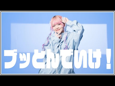 【まいどん】ブッとんでいけ！ 踊ってみた【踊オフ2024】