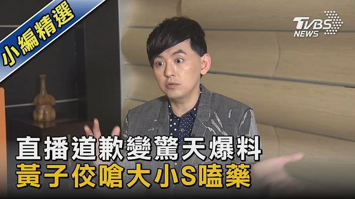 直播道歉变惊天爆料 黄子佼呛大小S嗑药｜TVBS新闻 @tvbsnews02 - 天天要闻