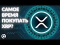 ОБНОВЛЕННЫЙ XRP прогноз на август 2021 | Самое время покупать?