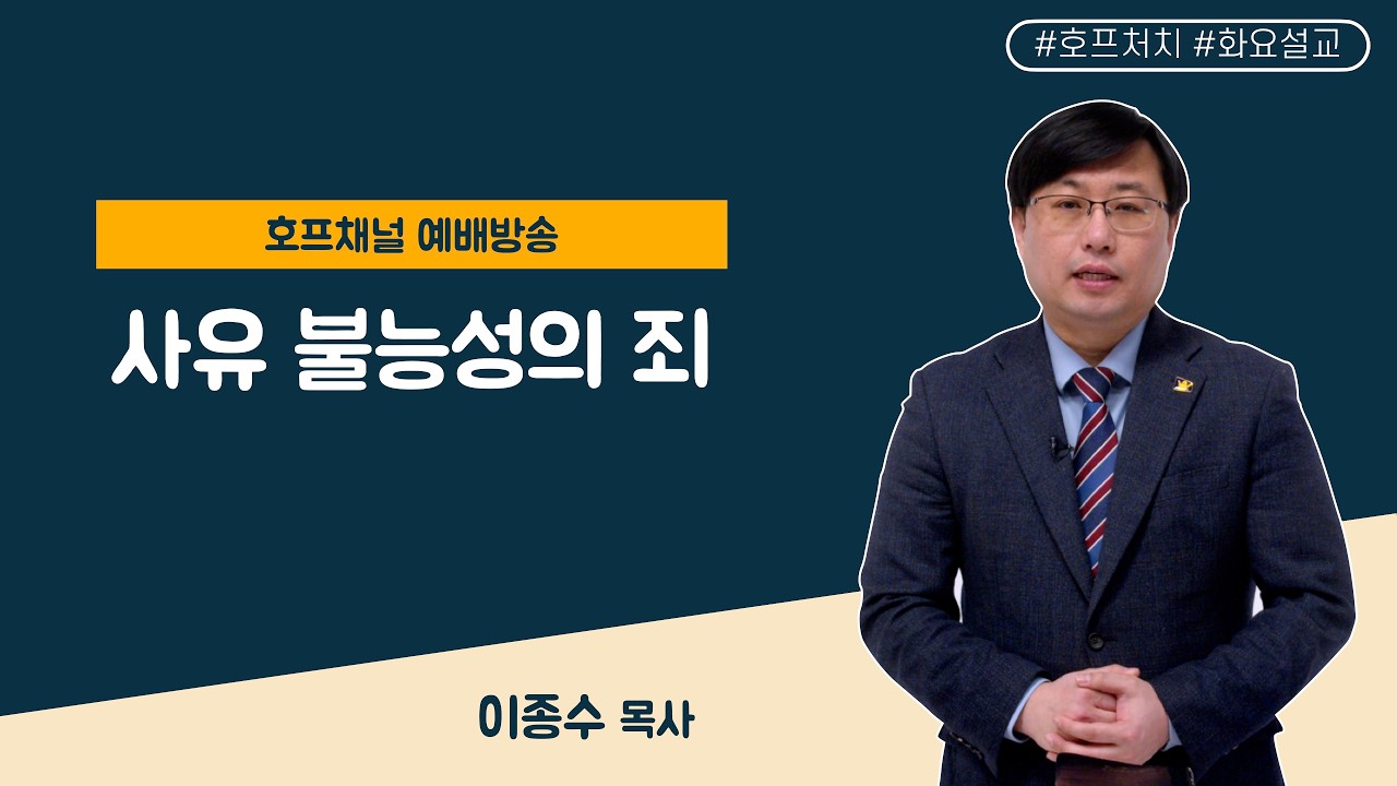 [마가의 다락방] 사유 불능성의 죄ㅣ이종수 목사