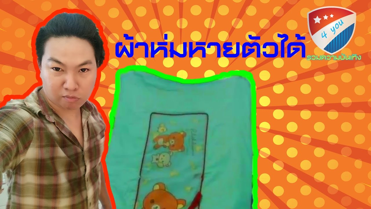 ผ้าห่มวิเศษหายตัวได้ eddy kim