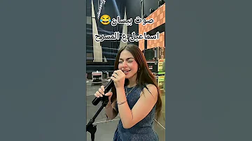 صوت بيسان ع المسرح يموووت ضحككك Explore اكسبلور 