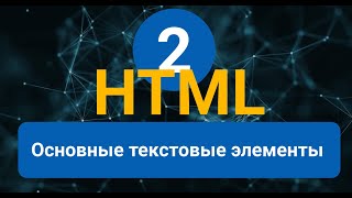 Урок 2. HTML для начинающих. Основные текстовые элементы