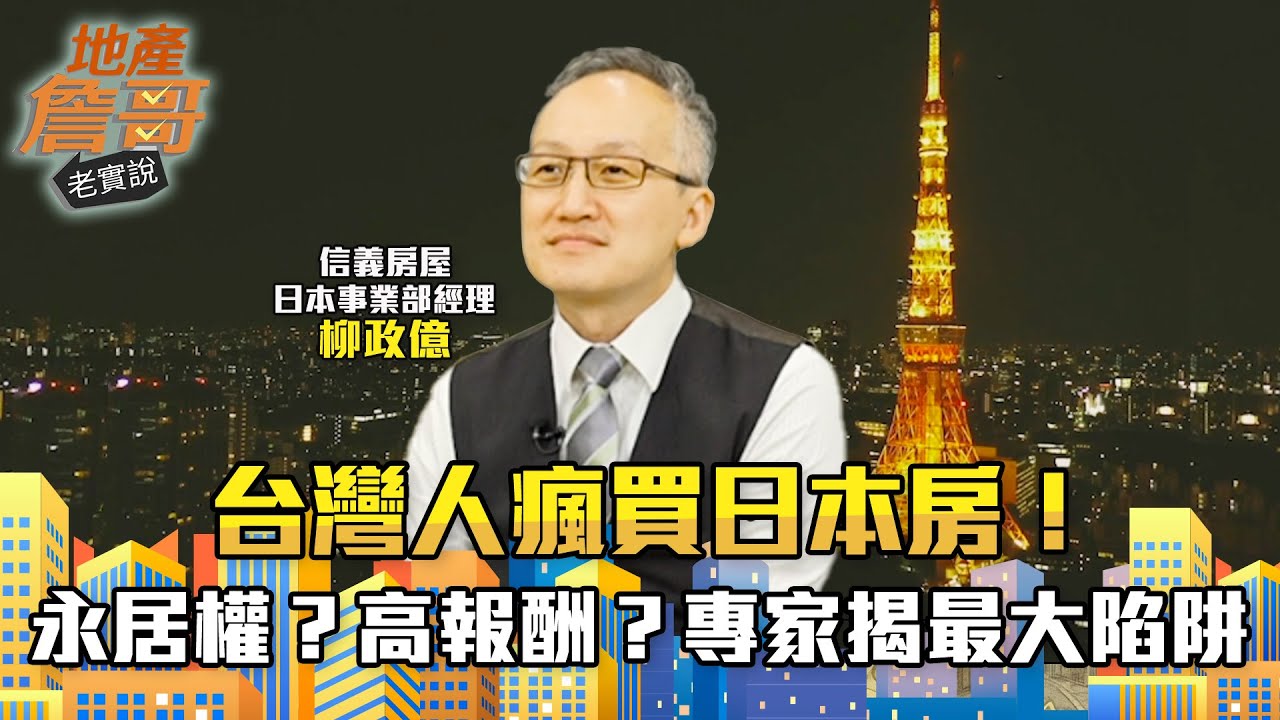 台灣人瘋買日本房！　永居權？高報酬？專家良心揭最大陷阱！｜地產詹哥老實說完整版 EP277