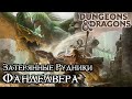 №16 • Фандалинские будни! • Dungeons &amp; Dragons