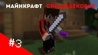 Научились АТАКОВАТЬ!!! | майнкрафт но это средневековье #3