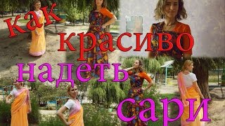 КАК КРАСИВО НАДЕТЬ САРИ | 2 СПОСОБА | HOW TO WEAR SAREE