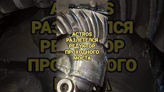 редуктор #actros #mechanic #редуктор #axor #ремонт #repair #топ #проблема