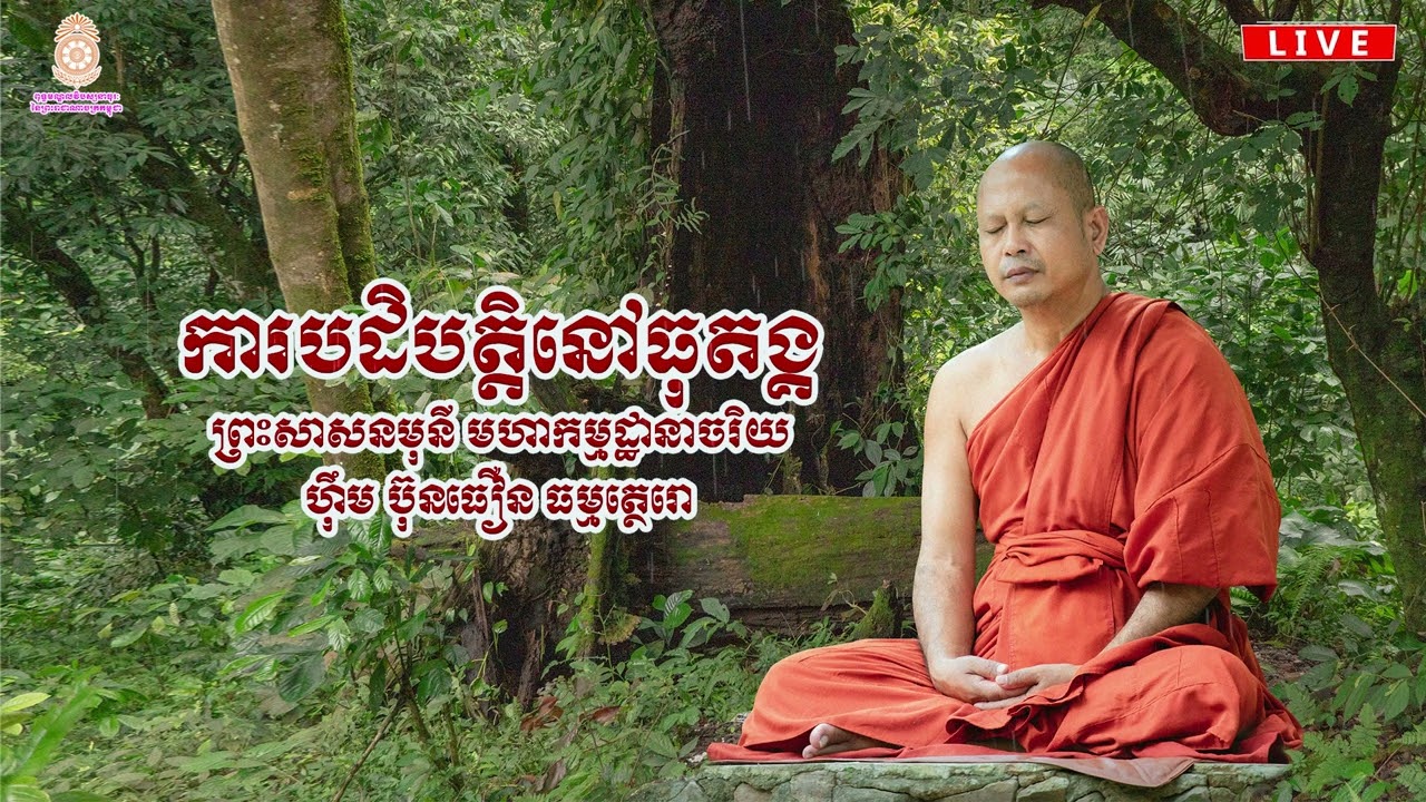 ការបដិបត្តិនូវធុតង្គវត្ត ប្រទានឱវាទដោយ ព្រះសាសនមុនី មហាកម្មដ្ឋានាចរិយ ហ៊ឹម ប៊ុនធឿន ធម្មត្ថេរោ