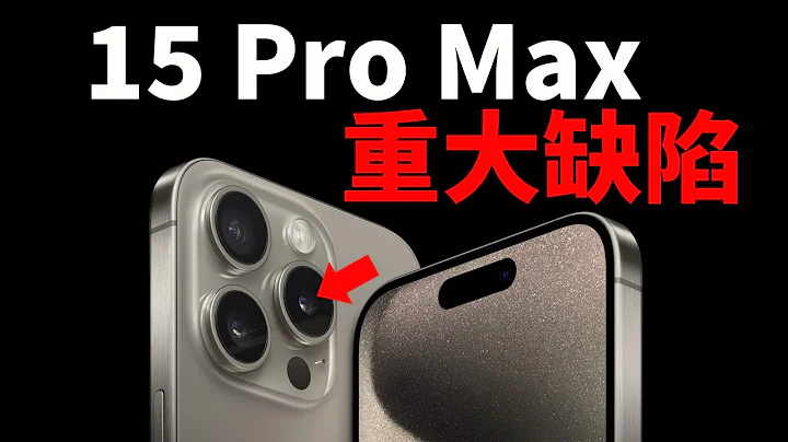 iPhone15 Pro Max到手之後，一定要確認的缺陷！｜大耳朵TV - 天天要聞