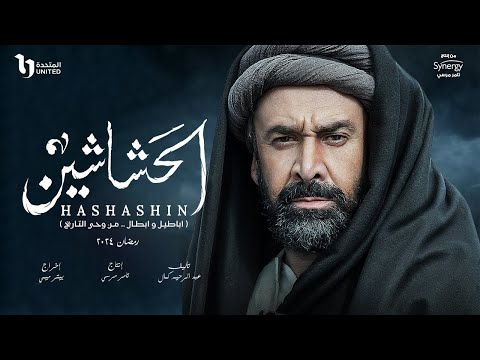 مسلسل الحشاشين الحلقة 2 الثانية لاروزا