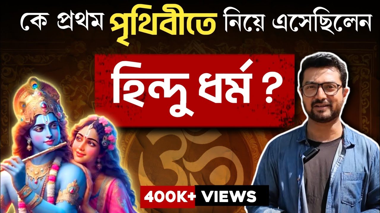 পৃথিবীর সবচেয়ে প্রাচীন ধর্ম আসলে কোনও ধর্মই নয় | হিন্দু ধর্ম | Kunal Bose