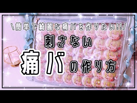 痛バ】キレイ過ぎる 刺さない痛バの作り方￤スタライの日和くん痛バ