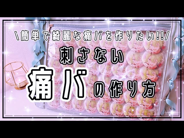 痛バ】キレイ過ぎる 刺さない痛バの作り方￤スタライの日和くん痛バ