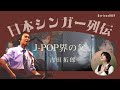 【吉田拓郎】は何を成し遂げてきたのか?あの中島みゆきが憧れた理由が見えてくる気がした。日本シンガー列伝-/芸能人ストーリー/歌手列伝/魚高ミチル