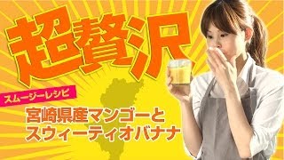 【スムージーレシピ】#18超贅沢！宮崎県産マンゴーとDoleスウィーティオバナナのスムージー｜smoothie recipe #18