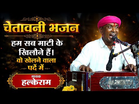 चेतावनी भजन | हम सब माटी के खिलौने हैं। वो खेलने वाला पर्दे में | Halke Ram Kushwah | मेघा यादव