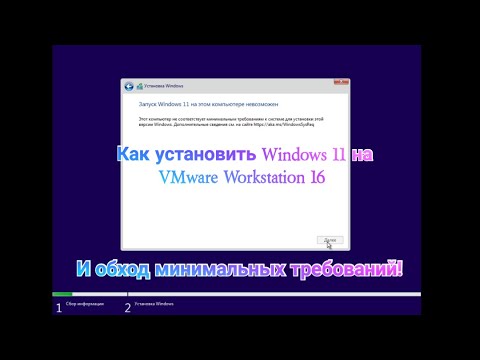 Обход минимальных требований, и установка Windows 11 на емулятор VMware.