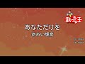 【カラオケ】あなただけを/あおい輝彦