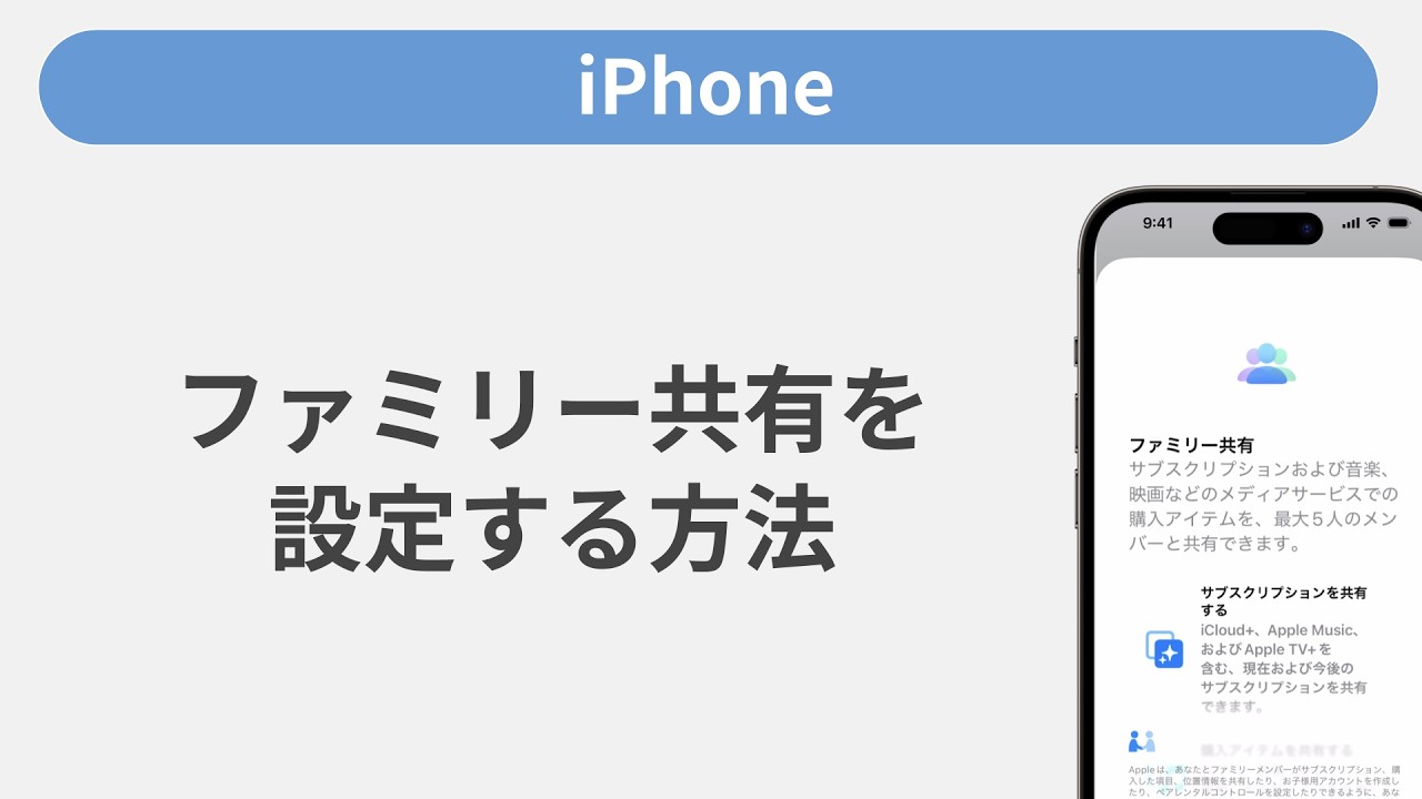 ファミリー共有を設定する方法［iPhone］ - YouTube