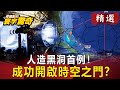 人造黑洞首例！成功開啟時空之門？【傅鶴齡寰宇驚奇】｜網路版@關鍵時刻