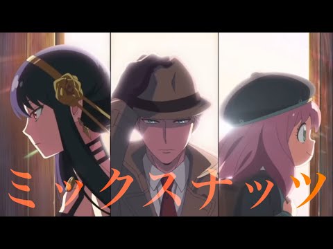 【MAD】SPY×FAMILY×ミックスナッツ