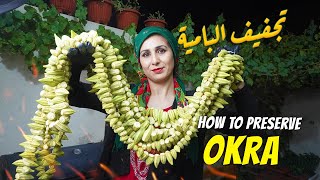 طريقة تجفيف و تفريز البامية - How to preserve Okra