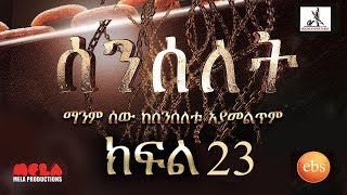Senselet Drama - Part 23 (Ethiopian Drama)