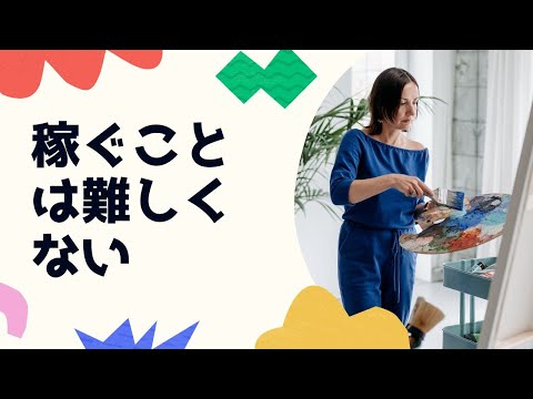 起業家が稼ぐ事は難しくない【youtubeラジオ】