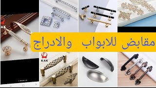 مقابض#للابواب#والادراج##المصنوعة من سبائك الزنك Door and drawer handles