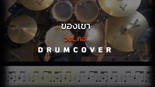 ของเขา - วงL.กฮ. Drum Cover พร้อมโน๊ตกลอง